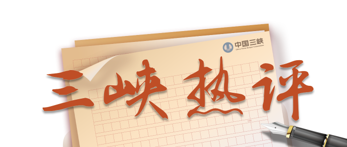 三峽熱評欄花(1) 三峽熱評欄花(1)