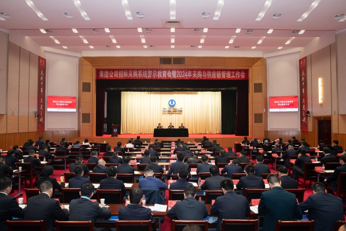 三峽集團召開招標采購系統警示教育會暨2024年采購與供應鏈管理工作會議 圖片